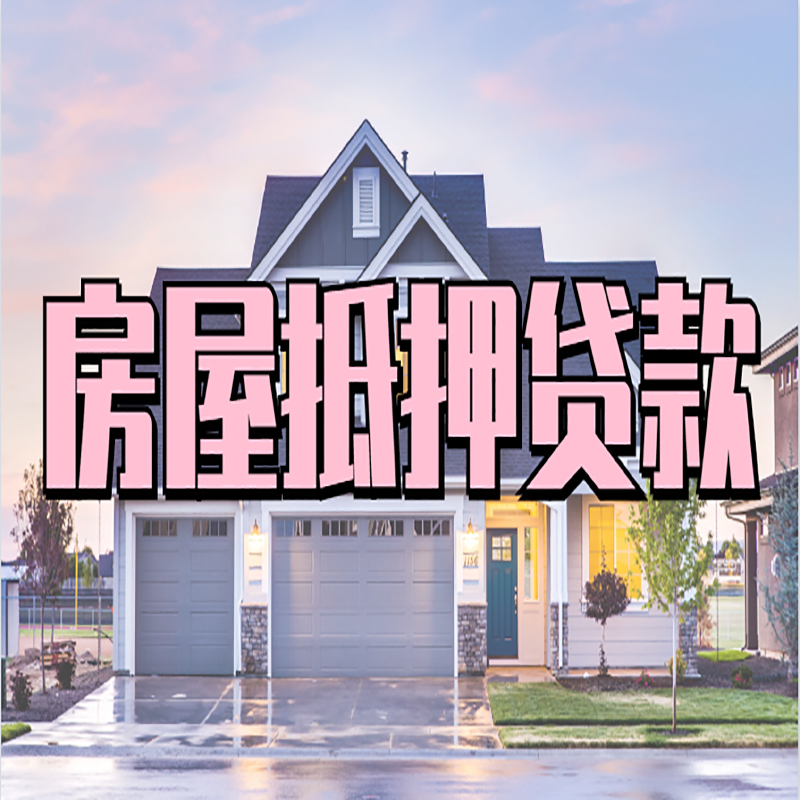 南岗房子抵押贷款流程|房屋抵押贷款|住房抵押贷