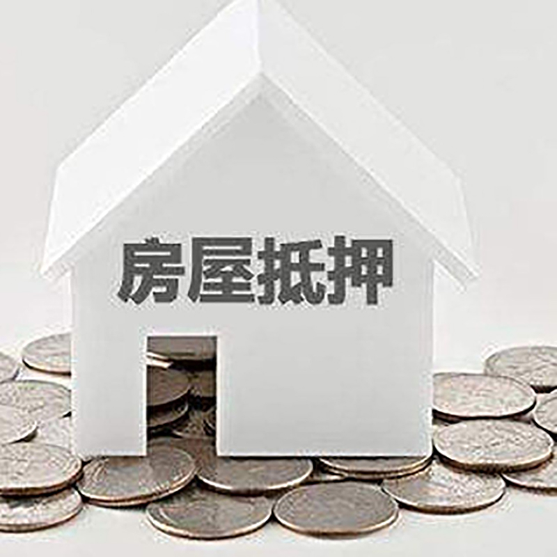 南岗房子抵押贷款流程|南岗房产抵押贷款