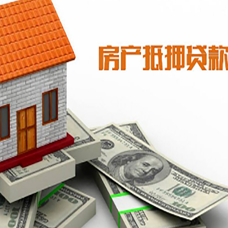 南岗房子抵押贷款能贷多少？