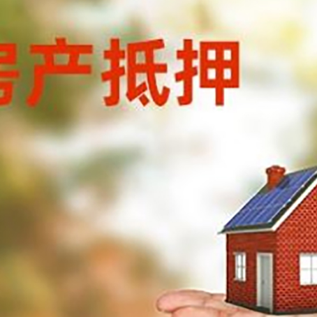 南岗房产抵押贷款和房屋典当有什么区别?