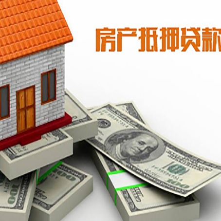 南岗房屋抵押贷款需要哪些手续和条件?