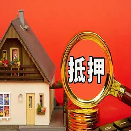 南岗房子抵押贷款的高效办理方法在这里