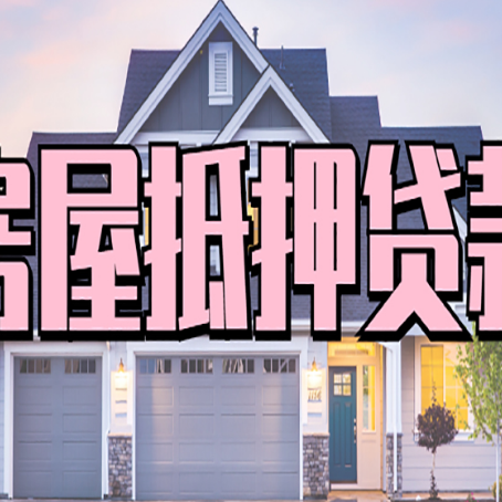 南岗房屋抵押贷款利息高，怎么降低?